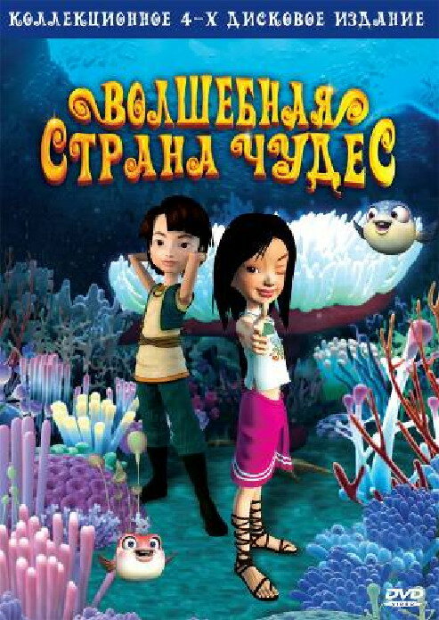 Постер Волшебная страна чудес