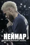 Неймар: идеальный хаос
