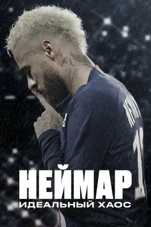 Неймар: идеальный хаос