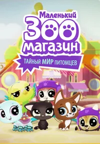 Маленький зоомагазин: Тайный мир питомцев