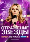 Отражение звезды