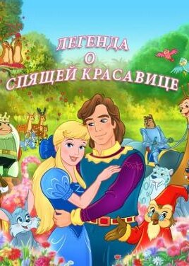 Постер Легенда о спящей красавице