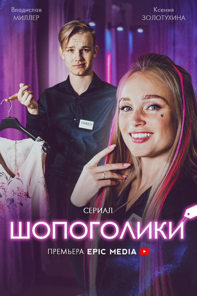 Постер Шопоголики