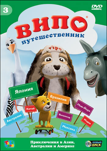 Постер Випо — путешественник