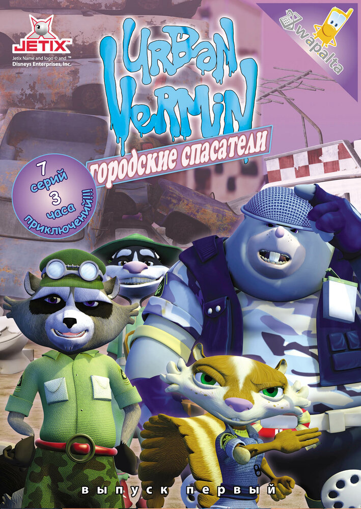 Постер Городские спасатели