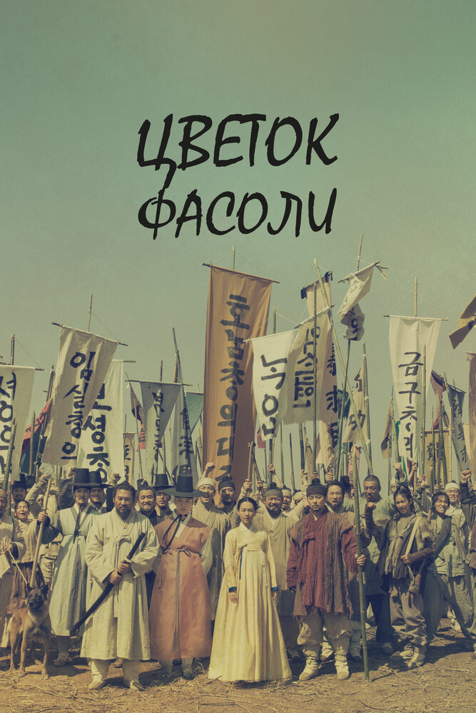 Постер Цветок фасоли