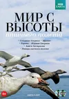BBC: Мир с высоты птичьего полета