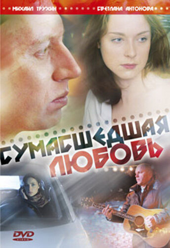 Постер Сумасшедшая любовь