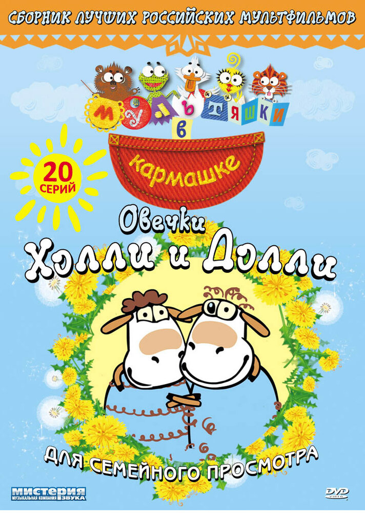 Постер Овечки Холли и Долли