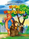 Иван и Митрофан