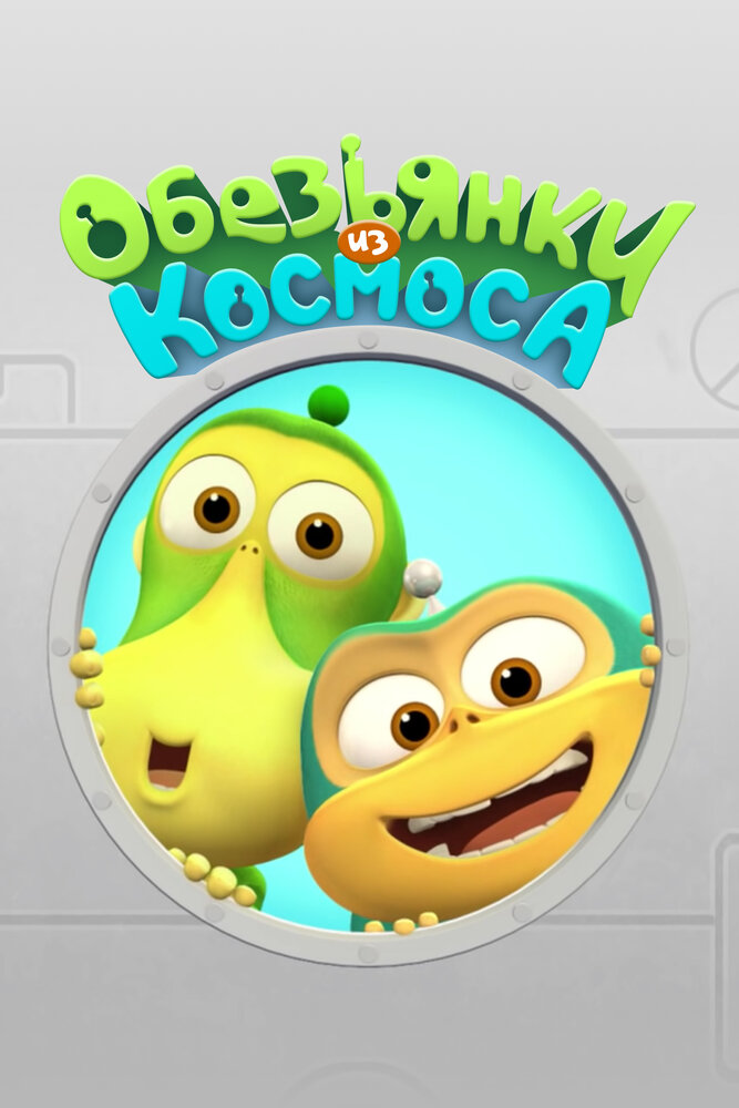 Постер Обезьянки из космоса