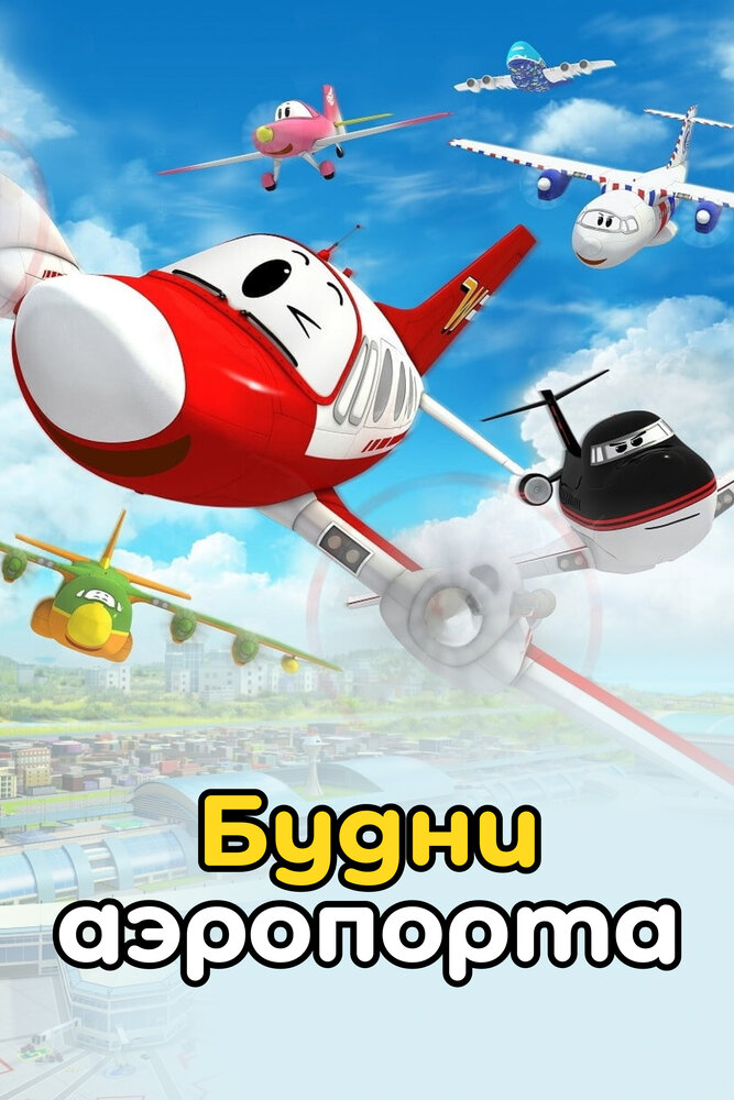 Постер Будни аэропорта