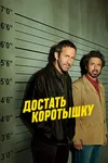 Достать коротышку