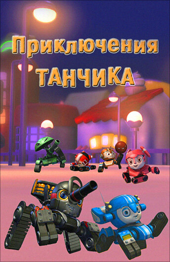 Постер Приключения Танчика