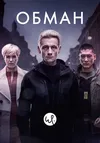 Обман