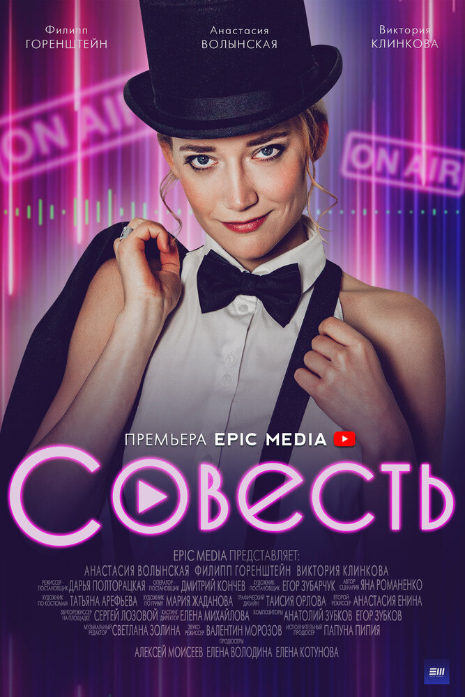 Постер Совесть