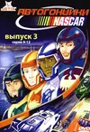 Автогонщики Наскар