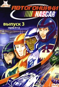 Автогонщики Наскар