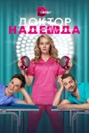 Доктор Надежда