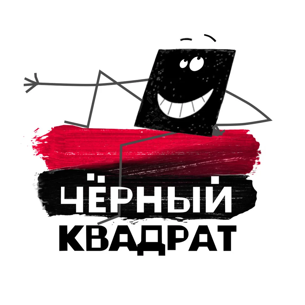 Черный квадрат