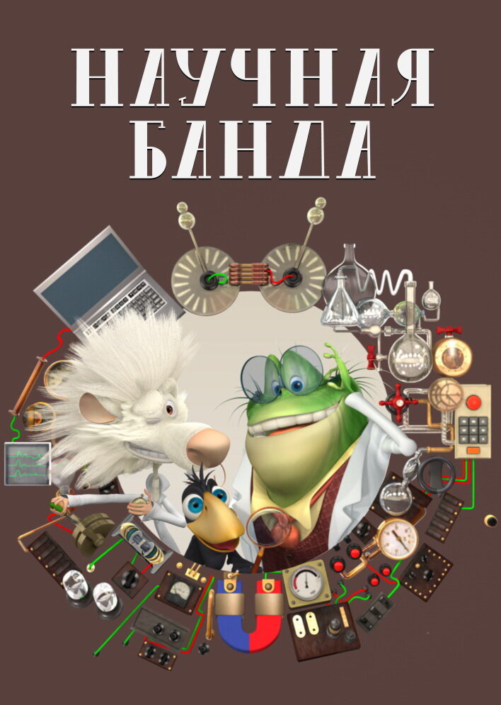 Постер Научная банда