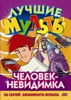 Человек-невидимка