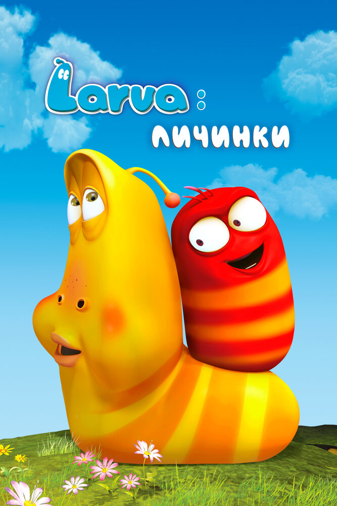 Постер Личинки