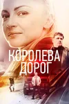 Королева дорог