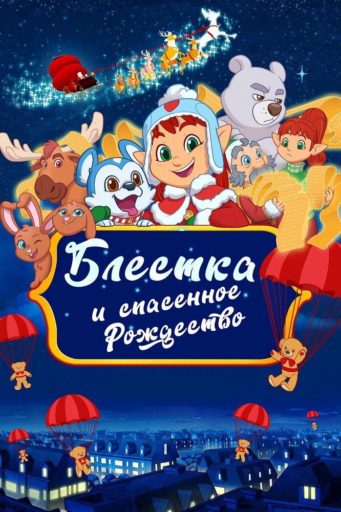 Блёстка и спасённое Рождество