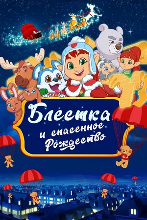 Блёстка и спасённое Рождество