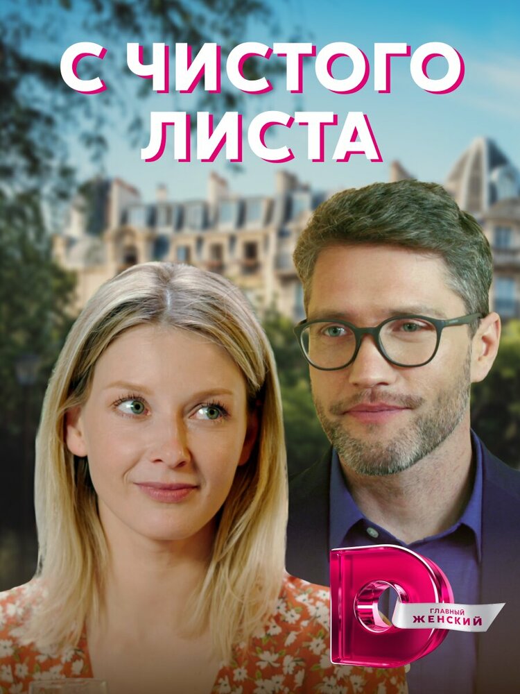 Постер С чистого листа