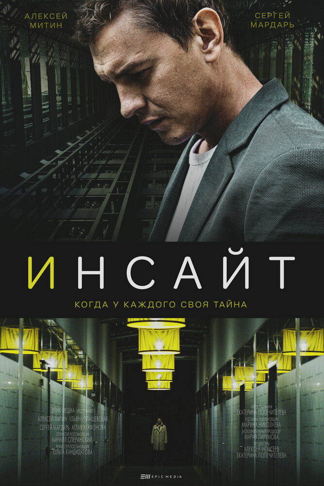 Постер Инсайт