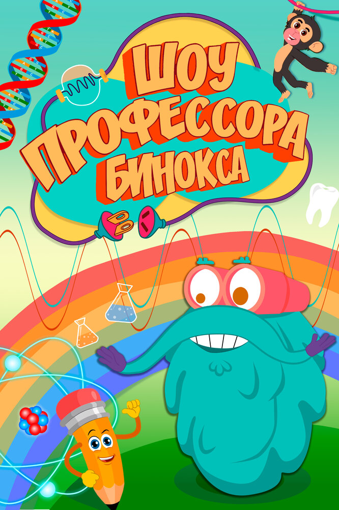 Постер Шоу профессора Бинокса