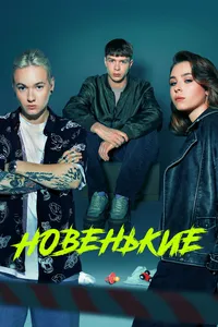 Новенький