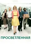 Просветленная