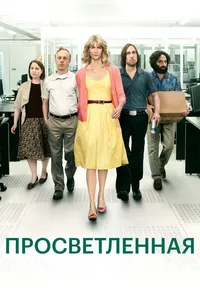 Просветленная