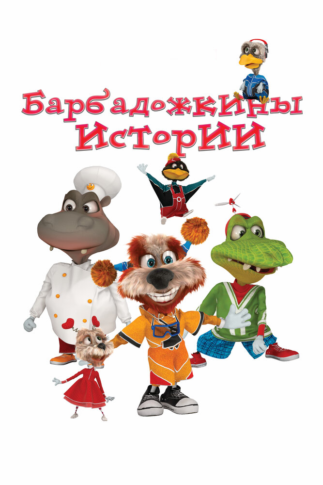 Постер Барбадожкины истории