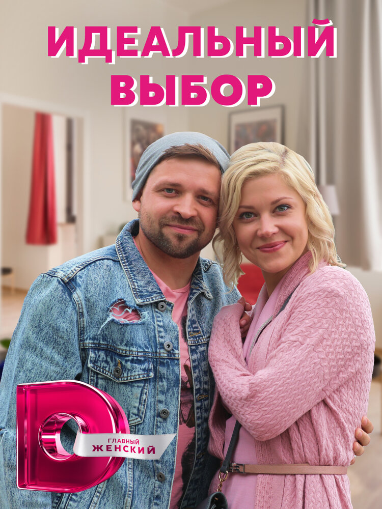 Постер Идеальный выбор