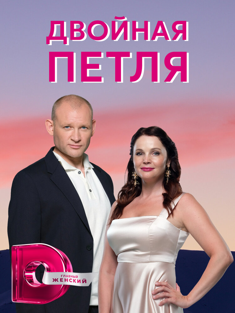 Постер Двойная петля