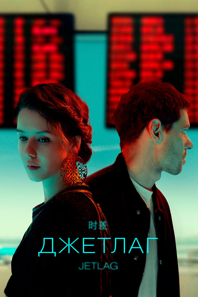 Постер Джетлаг