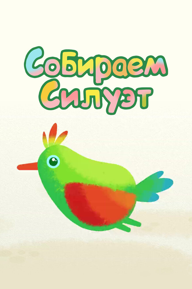 Постер Собираем силуэт