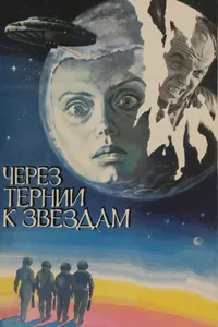 Через тернии к звездам