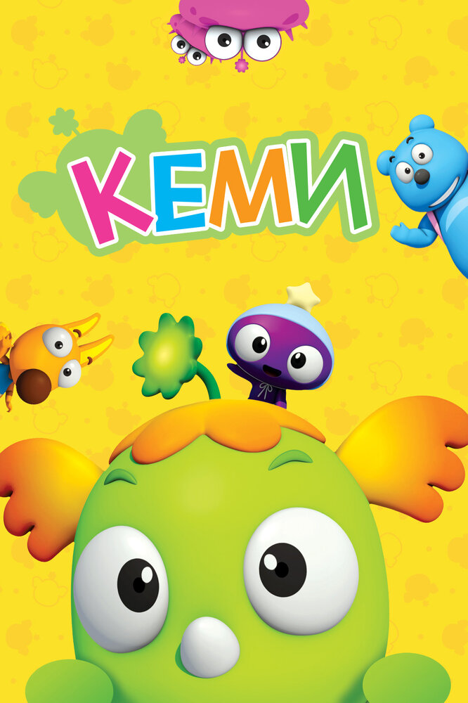 Постер Кеми