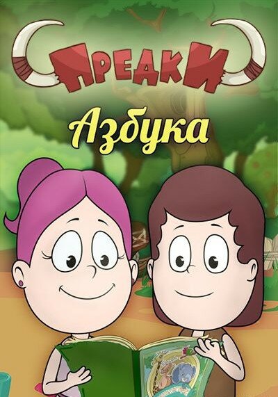 Постер Предки. Азбука