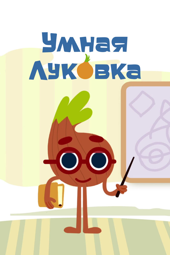 Постер Умная луковка