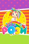 Всё о Рози