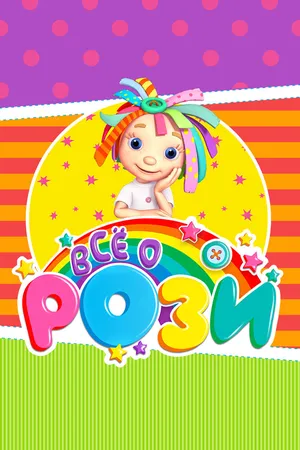 Всё о Рози