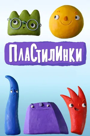 Пластилинки. Циферки