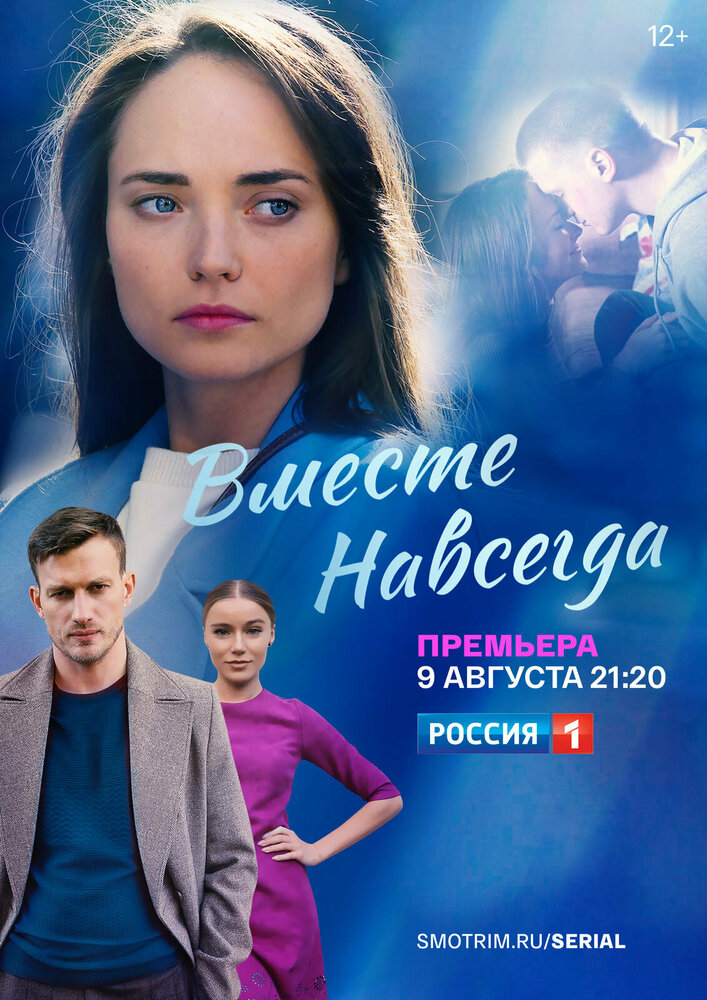 Постер Вместе навсегда