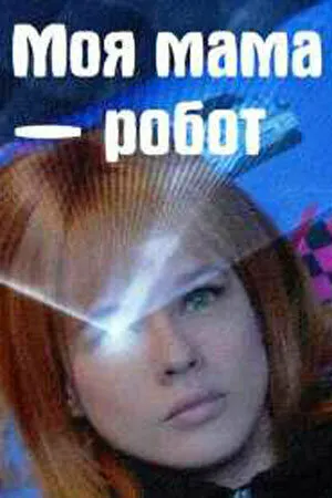 Моя мама — робот